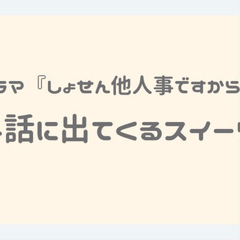 ドラマ『しょせん他人事ですから』4話はロールケーキが登場！【スイーツ情報】