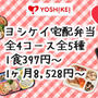ヨシケイの宅配弁当(冷凍・冷蔵)の全メニュー料金一覧と1ヶ月の値段