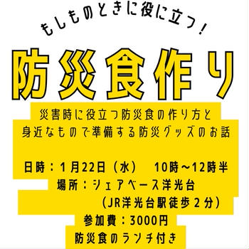 あと1名！　防災食作り講座