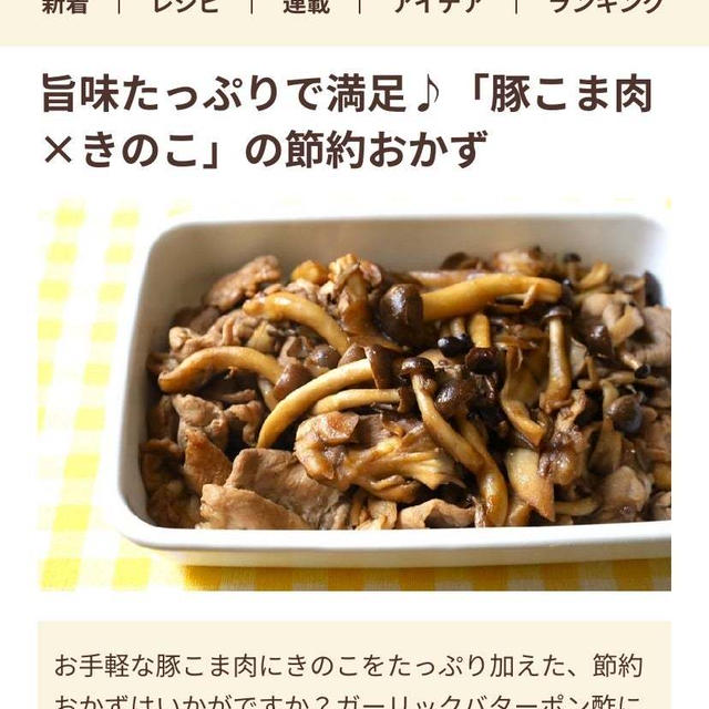 豚こま✖️きのこの節約おかず❤︎神技と大掃除と。ニュース。