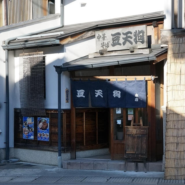 飛騨高山 豆天狗 岐阜県 高山市 飛騨高山ラーメン 中華そば By Keyさん レシピブログ 料理ブログのレシピ満載