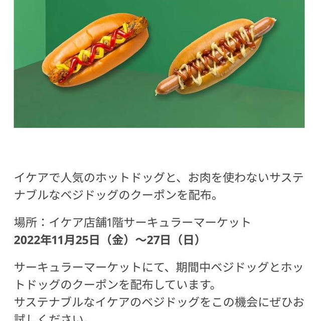 IKEA グリーンフライデー　ベジドッグとホットドッグのクーポンプレゼントなど