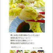 クックパッドド私のレシピが「白菜重ね蒸し」の人気検索でトップ10に入りました、彼女たちの犯罪。