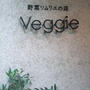 【ベジフル日記】 再訪：野菜ソムリエの店 Veggie （東銀座）