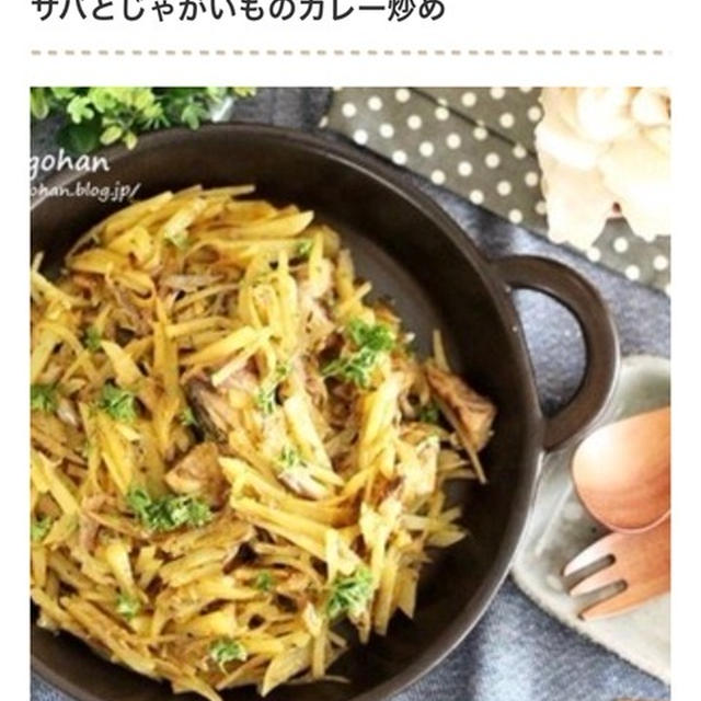 掲載のお知らせ＊常備食材で手軽にしっかり♪「じゃがいも＆サバ缶」で作るおかず