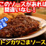 【レシピ】ゴマ入り濃厚ソース！トンカツごまソース！