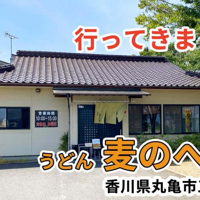 麦のへそに行ってきました / 香川県多度津町