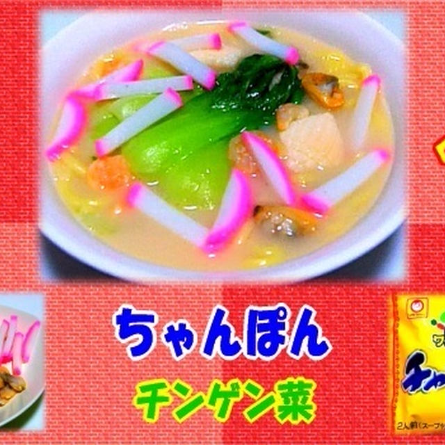 【ちゃんぽん麺】 チンゲン菜 シーフード