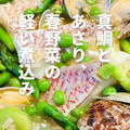 真鯛とアサリ、春野菜の軽い煮込み