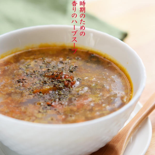 梅雨時期のための〜香りのハーブスープ