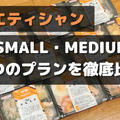 【検証】ダイエティシャンの『SMALLプランとMEDIUMプランの違い』を徹底解説