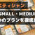 【検証】ダイエティシャンの『SMALLプランとMEDIUMプランの違い』を徹底解説