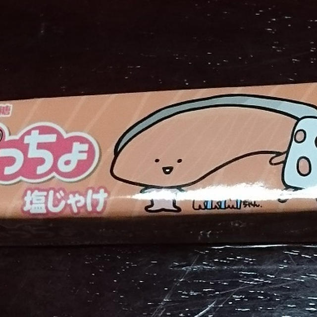 塩ジャケのぷっちょ・・・・etc