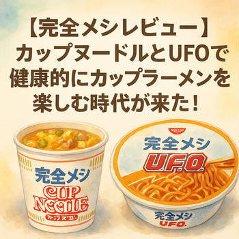 【完全メシレビュー】カップヌードルとUFOで健康的にカップラーメンを楽しむ時代が来た！