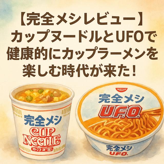 【完全メシレビュー】カップヌードルとUFOで健康的にカップラーメンを楽しむ時代が来た！