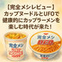 【完全メシレビュー】カップヌードルとUFOで健康的にカップラーメンを楽しむ時代が来た！