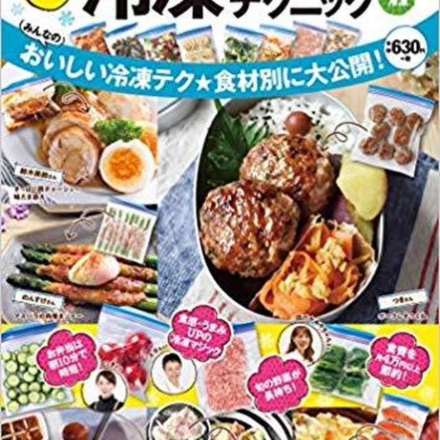 大人気の「冷凍レシピ＆テクニック」です