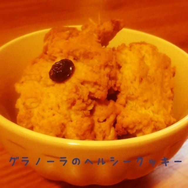 【レシピ】グラノーラのヘルシークッキー