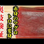 驚きの裏技検証！安く赤身マグロがトロに大変身？