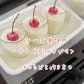【レシピ】チーズ風味のひんやりミルクプリン♡しっかり冷やしてすっごく美味しい♡簡単レシピだよ！ by chiyoさん