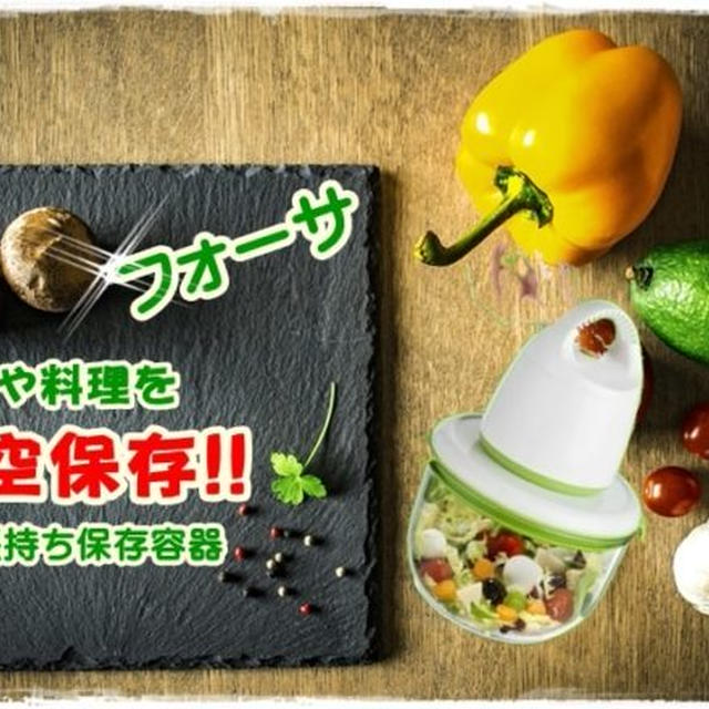 【野菜や料理をタッパーで真空保存】フォーサで新鮮長持ち！おすすめの保存容器はコレ!!