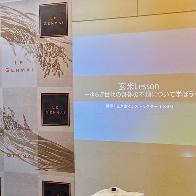 玄米PROJECT主催「ゆらぎ世代の体の不調について学ぼう』に行ってきました