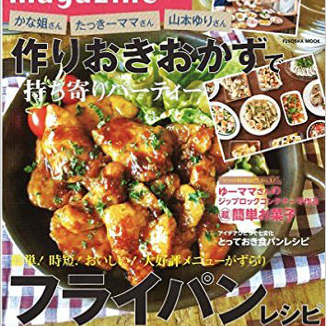 レシピブログマガジンフライパン特集！予約始まりました！