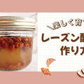 自家製天然酵母の作り方｜初心者でも簡単！レーズン酵母の育て方