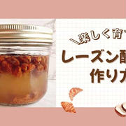 自家製天然酵母の作り方｜初心者でも簡単！レーズン酵母の育て方