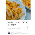 クックパッド「卵家族分！フライパンでもやし卵炒め」が100回 閲覧されました！、ミスド。