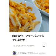 クックパッド「卵家族分！フライパンでもやし卵炒め」が100回 閲覧されました！、ミスド。