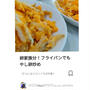 クックパッド「卵家族分！フライパンでもやし卵炒め」が100回 閲覧されました！、ミスド。