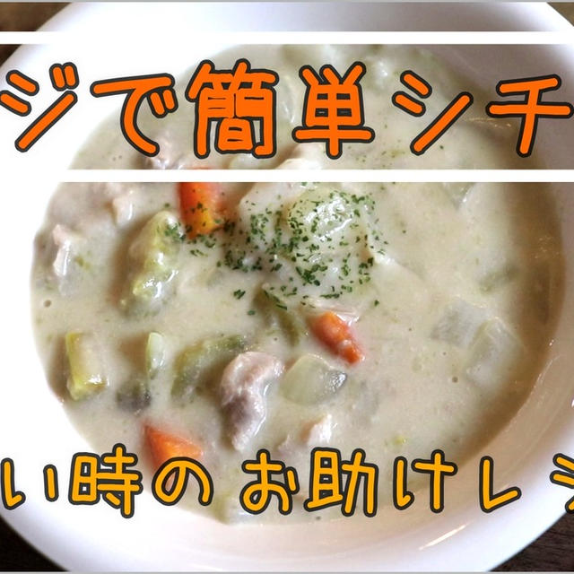 シチューのルウ不要！めっちゃおススメです！レンジで簡単シチュー
