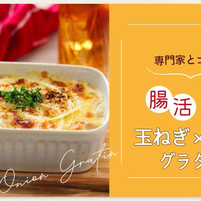 【執筆】玉ねぎが腸活におすすめのワケ｜効果的な食べ方と腸活玉ねぎレシピを紹介（明治様）