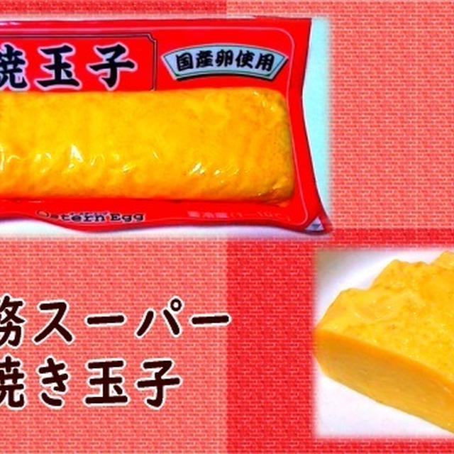 【厚焼き玉子】 業務スーパー