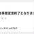 緊急事態宣言終了となりますが、、、