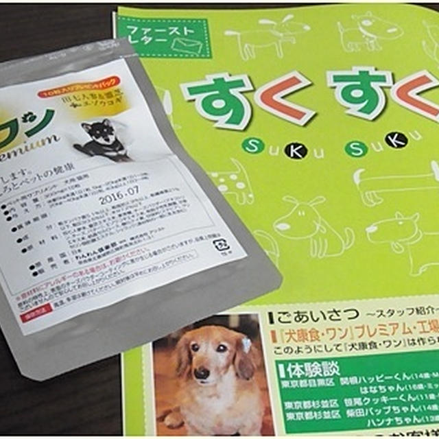 犬康食・ワン プレミアムで元気なシニアライフ♪