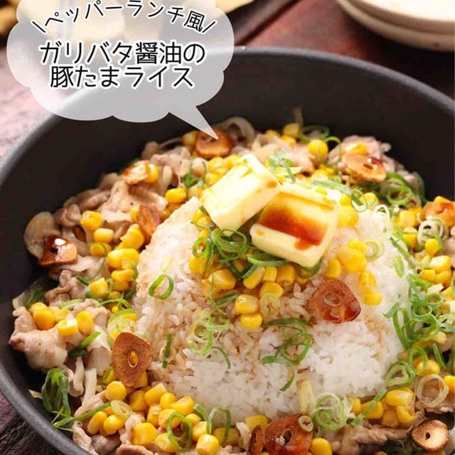 《プレゼントキャンペーンあり》ペッパーランチ風♪「ガリバタ醤油の豚たまライス」【#フライパンひとつ #夏休み #ランチ #主食 #カインズ #PR】