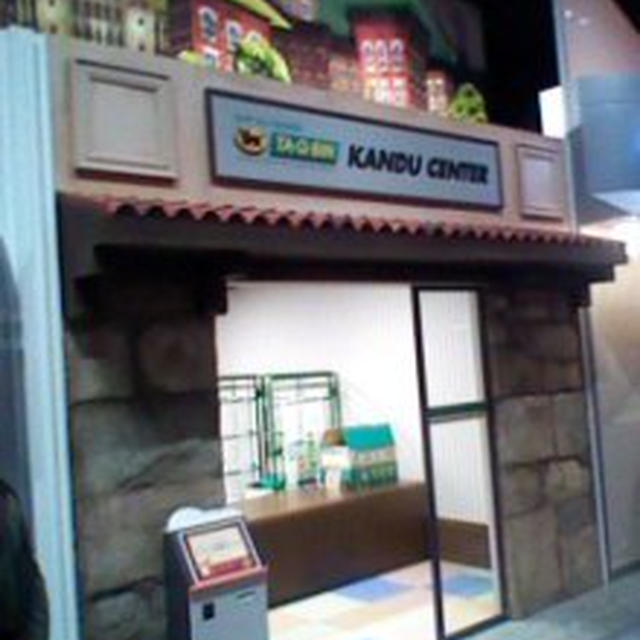 カンドゥーに行きました～イオン幕張新都心その３