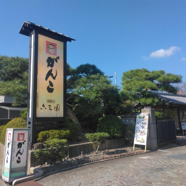 和歌山六三園～粉河寺へ。。。