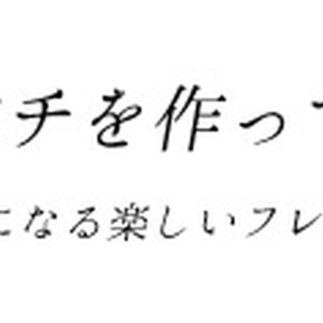 フレンチ教室体験レッスンについて