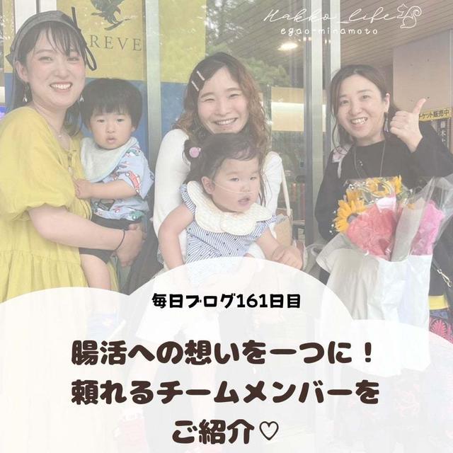 腸活への想いを一つに！頼れるチームメンバーをご紹介