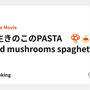 野生きのこのPASTA　🍄🍝　Wild mushrooms spaghettini