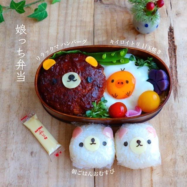 リラックマハンバーグでロコモコ弁当