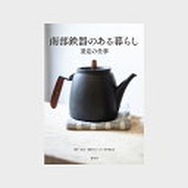 【レポ】南部鉄器のある暮らし 釜定の仕事　南部鉄器好きにはたまらん内容♪