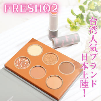 台湾人気コスメブランド日本上陸！FRESHO2