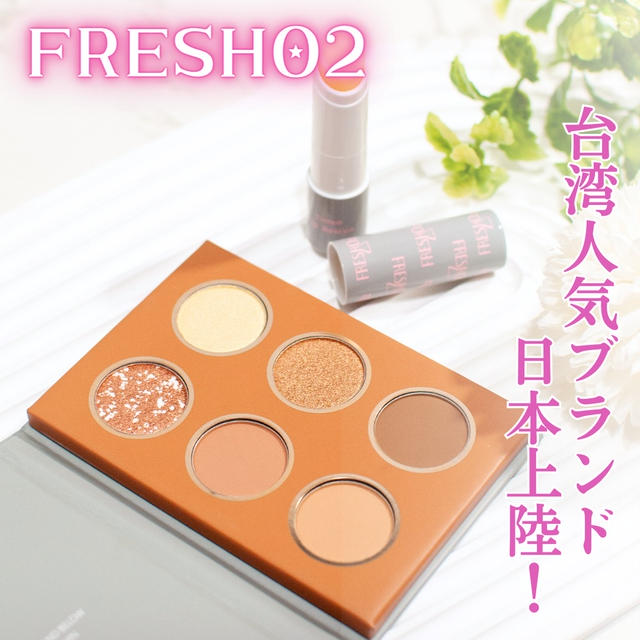 台湾人気コスメブランド日本上陸！FRESHO2