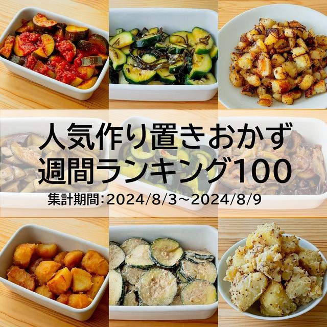 人気作り置きおかず　週間ランキング100（集計期間：2024/8/3～2024/8/9）