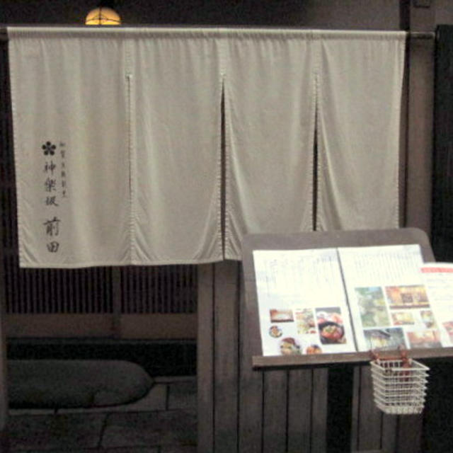 加賀麩料理　神楽坂　前田