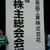 株主総会